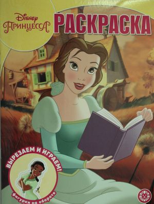 Volshebnaja raskraska N RK 2014 "Printsessa Disney"