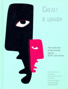 Скелет в шкафу. Английская комическая проза XVII-XX веков