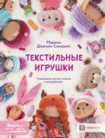 Текстильные игрушки