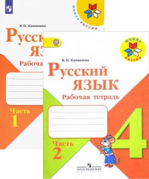 Русский язык. 4 класс. Рабочая тетрадь. В 2 частях (Школа России)