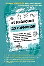 Ot nejronov do gormonov. Sovremennye nauchnye znanija o gerontologii i sovety, kak zaschitit svoe telo i mozg ot prezhdevremennogo starenija