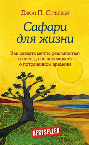 Сафари для жизни. Как сделать мечты реальностью и никогда не переживать о потраченном времени