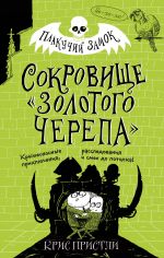 Сокровище "Золотого Черепа" (выпуск 2)