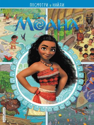 Moana. Posmotri i najdi