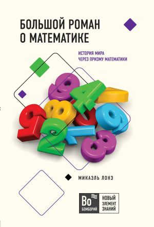 Bolshoj roman o matematike