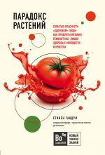 Парадокс растений. Скрытые опасности "здоровой" пищи: как продукты питания убивают нас, лишая здоровья, молодости и красоты (покет)