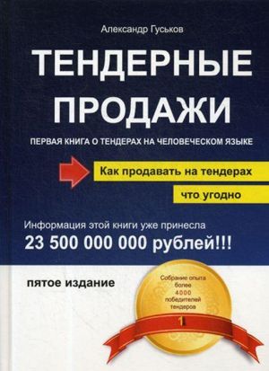 Тендерные продажи. Первая книга о тендерах на человеческом языке