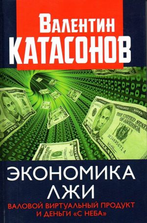 Экономика лжи. Валовый виртуальный продукт и деньги "с неба"