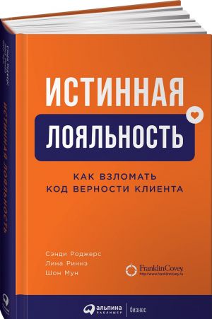 Istinnaja lojalnost: Kak vzlomat kod vernosti klienta