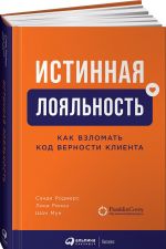 Истинная лояльность: Как взломать код верности клиента