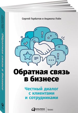 Обратная связь в бизнесе: Честный диалог с клиентами и сотрудниками