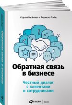 Obratnaja svjaz v biznese: Chestnyj dialog s klientami i sotrudnikami