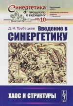 Введение в синергетику. Хаос и структуры