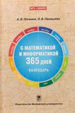 С математикой и информатикой 365 дней. Книга-календарь