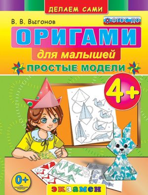 Origami dlja malyshej. Prostye modeli