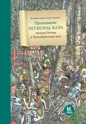 Пропавшие легионы Вара. Загадка битвы в Тевтобургском лесу