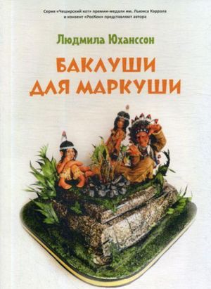 Баклуши для Маркуши