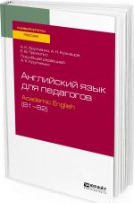 Anglijskij jazyk dlja pedagogov. Academic english (b1–b2)