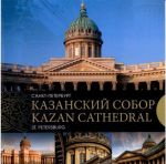 Kazanskij sobor. Sankt-Peterburg / Kazan Cathedral: Saint-Petersburg