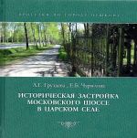 Историческая застройка Московского шоссе в Царском Селе