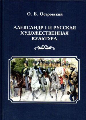 Александр I и русская художественная культура