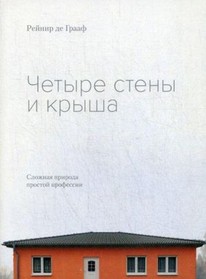 Chetyre steny i krysha. Slozhnaja priroda prostoj professii