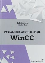 Razrabotka ASUTP v srede WinCC. Uchebnoe posobie