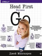 Head First. Изучаем Go