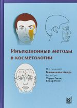 Инъекционные методы в косметологии. 3-е изд