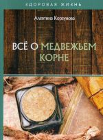 Все о медвежьем корне