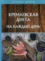 Кремлевская диета на каждый день