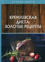 Кремлевская диета. Золотые рецепты