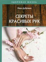 Секреты красивых рук