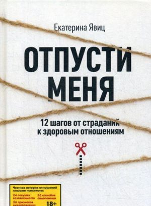 Отпусти меня. 12 шагов от страданий к здоровым отношениям