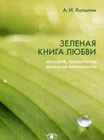 Зеленая книга любви. История, психология, экология интимности