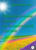 Максимальная польза из невыгодной сделки