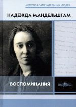 Nadezhda Mandelshtam. Vospominanija