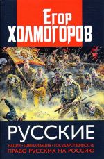 Russkie. Natsija, tsivilizatsija, gosudarstvennost i pravo russkikh na Rossiju