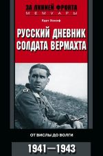 Russkij dnevnik soldata vermakhta. Ot Visly do Volgi. 1939-1945