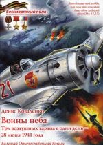 Воины неба. Три воздушных тарана в один день - 28 июня 1941 года. Великая Отечественная война