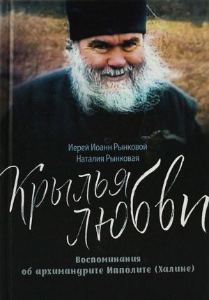 Крылья любви. Воспоминания об архимандрите Ипполите (Халине)