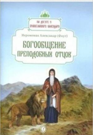 Богообщение преподобных отцов