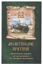 Молитвослов краткий. Молитвенное правило по наставлениям свт. Феофана Затворника