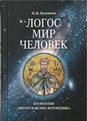 Логос - мир - человек. Космология святого Максима Исповедника