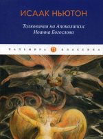 Толкования на Апокалипсис Иоанна Богослова