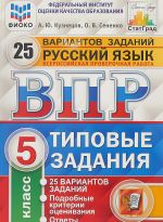 Russkij jazyk. 5 klass. Vserossijskaja proverochnaja rabota. Tipovye zadanija. 25 variantov