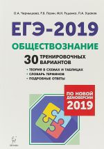 ЕГЭ-2019. Обществознание. 30 тренировочных вариантов по демоверсии 2019 года