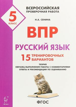 Russkij jazyk. 5 klass. VPR. 15 trenirovochnykh variantov