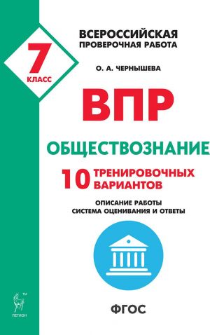 Obschestvoznanie. 7 klass. VPR. 10 trenirovochnykh variantov