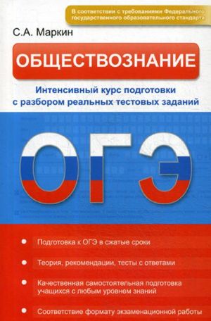 OGE. Obschestvoznanie. Intensivnyj kurs podgotovki s razborom realnykh testovykh zadanij